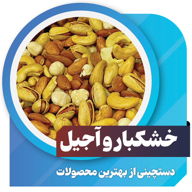 خشکبار