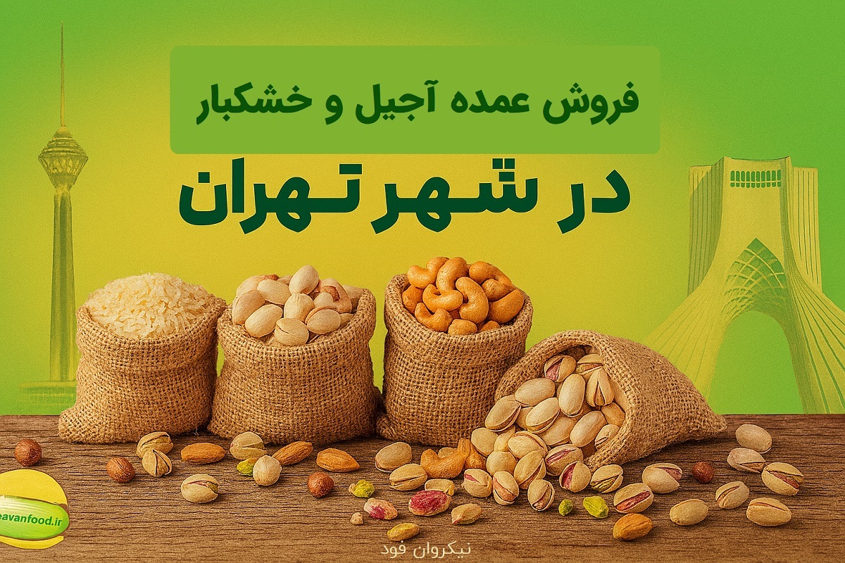 مرکز خرید عمده خشکبار در شهر تهران - نیکروان فود