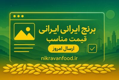 قیمت مناسب برنج در نیکروان فود