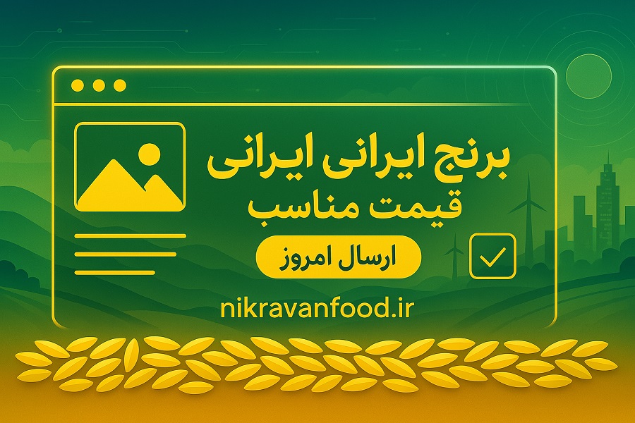 قیمت مناسب برنج در نیکروان فود