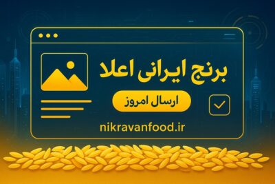 قیمت برنج اعلای ایرانی