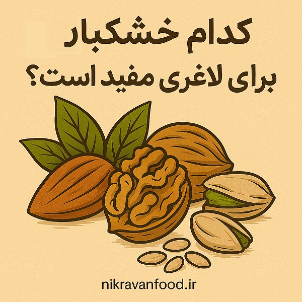 خشکبار برای لاغری