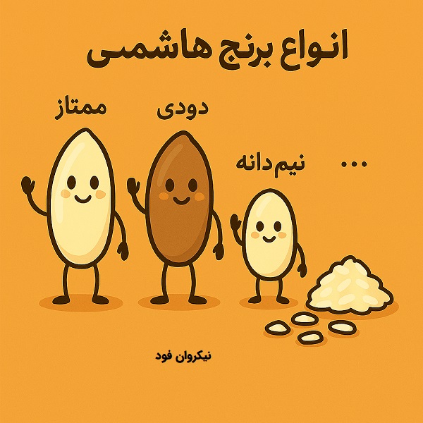 انواع برنج هاشمی
