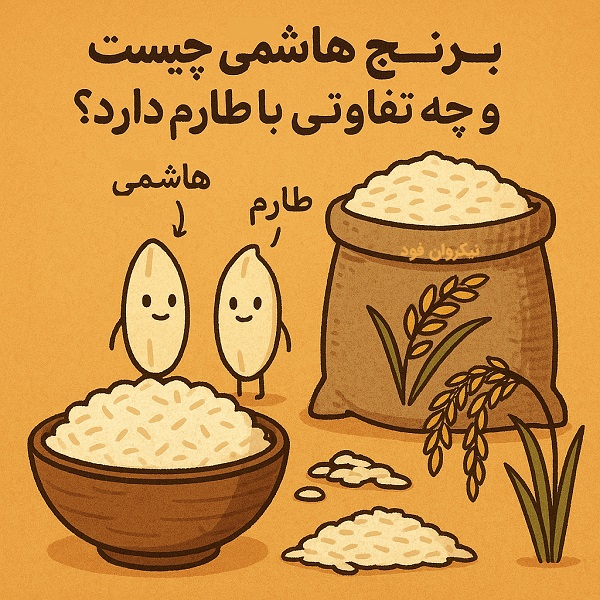 تفاوت برنج طارم با برنج هاشمی