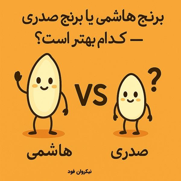 برنج هاشمی یا برنج صدری