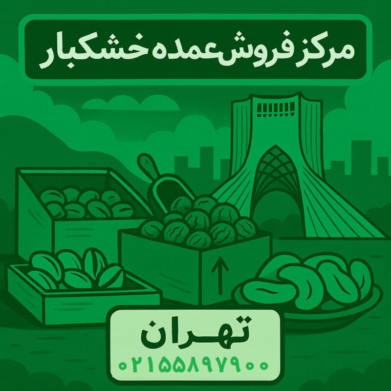 مرکز فروش عمده خشکبار در تهران
