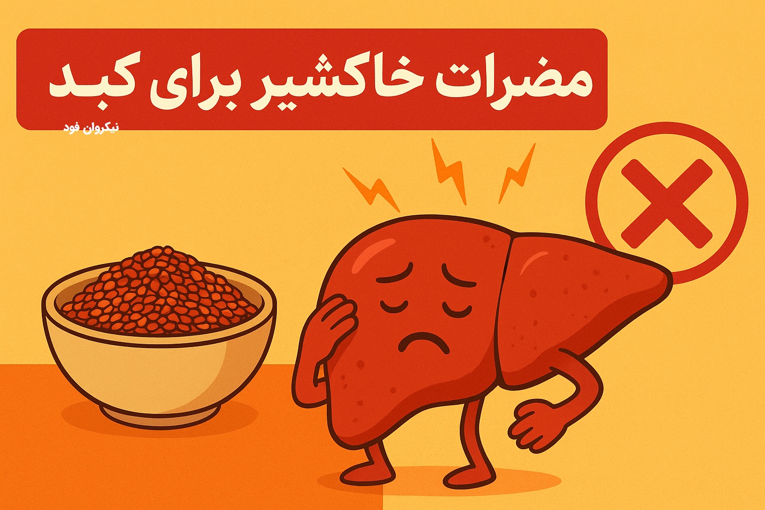 مضرات خاکشیر برای کبد