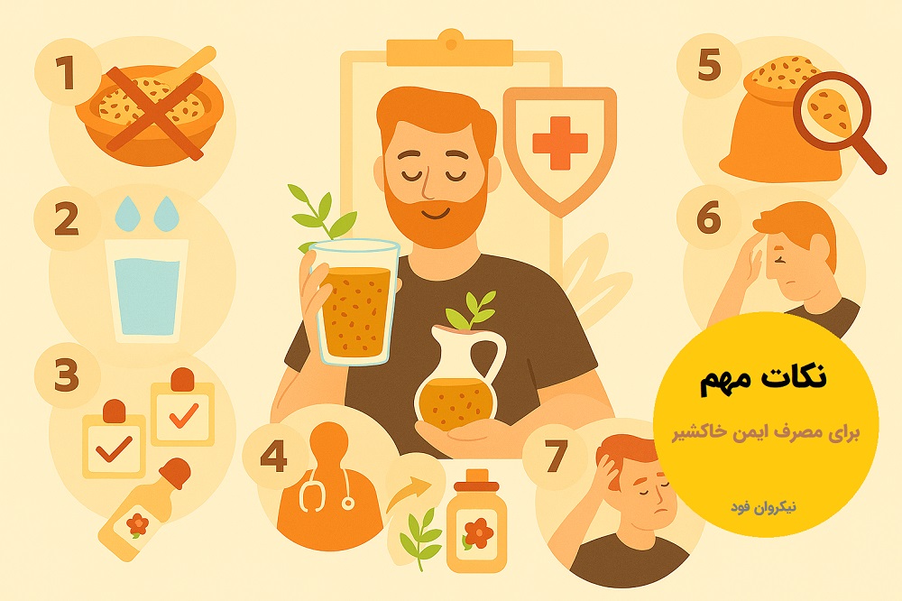 نکات مهم برای مصرف ایمن خاکشیر