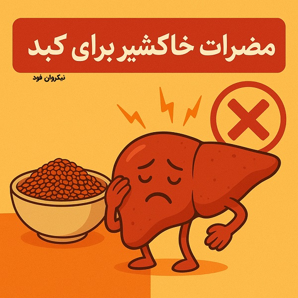 ۲مضرات خاکشیر برای کبد