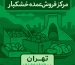 مرکز فروش عمده خشکبار در تهران
